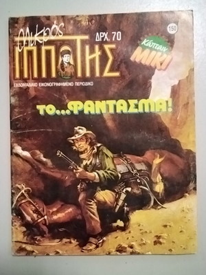 Μικρός Ιππότης 150 μεταχειρισμένο κόμικ