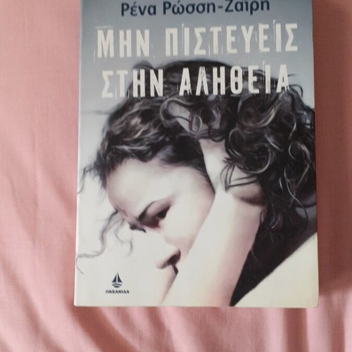 Book Μην Πιστεύεις Στην Αλήθεια by Rena Rossi Zairi like new
