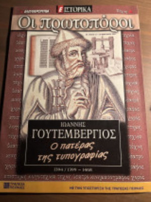 Οι πρωτοπόροι Ιωάννης Γουτεμβέργιος σαν καινούργιο