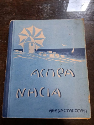 Aspra Nisia Athinas Tarkouli 1939 used book second edition