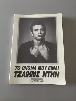 My Name Is James Dean book