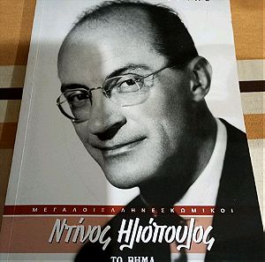 Βιβλίο Ντίνος Ηλιόπουλος Μεγάλοι Έλληνες Ηθοποιοί Μάκης Δελαπόρτας