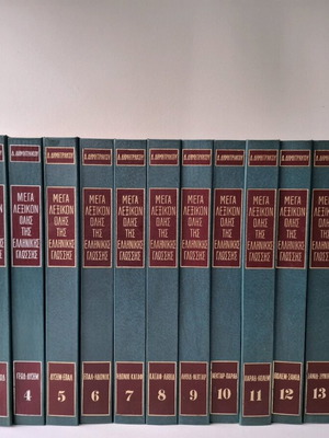 Μέγα λεξικό όλης της ελληνικής γλώσσας μεταχειρισμένο, 15 τόμοι