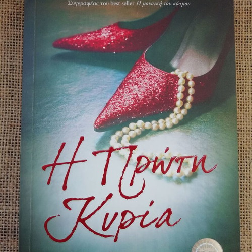 Novel I Proti Kyria signed by Giota Gouveli new