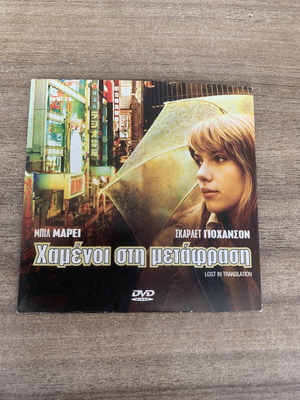 Χαμένοι στη Μετάφραση DVD σαν καινούργιο με υπότιτλους