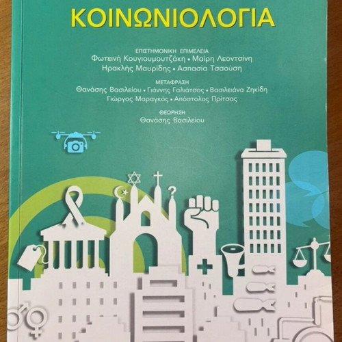 Sociology book like new, Anthony Giddens & Philip Sutton, Greek edition