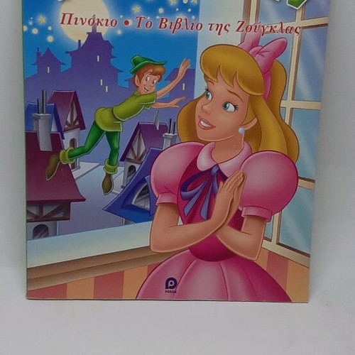 Peter Pan children's book new