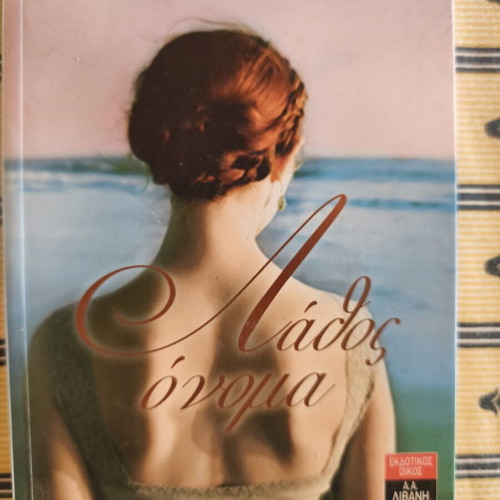 Novel "Lathos Onoma" by Emily Pavlidou