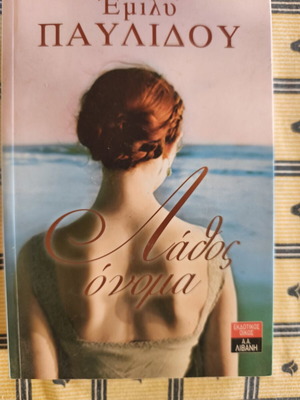 Novel "Lathos Onoma" by Emily Pavlidou