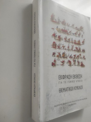 Έκφραση Έκθεση Για Το Γενικό Λύκειο Θεματικοί Κύκλοι