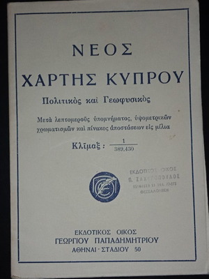 Χάρτης Κύπρου πολιτικός-γεωφυσικός μεταχειρισμένος 48x70 εκ, κλίμακα 1:389.430