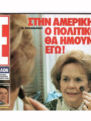 Περιοδικό Εψιλον μεταχειρισμένο, Απρίλιος 1991, τεύχος 3, Μαργαρίτα Παπανδρέου