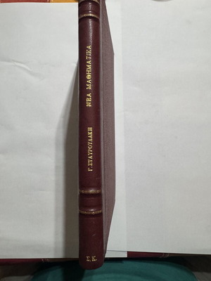 Introduction to New Mathematics by Georgios L. Stavroulakis like new