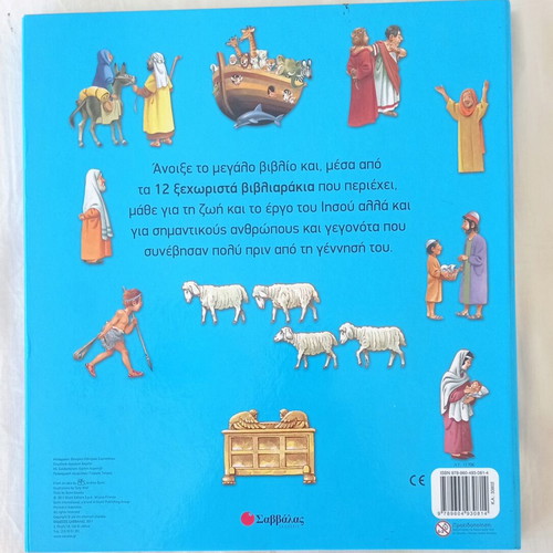 The Nativity of Christ Children's Book like new, Greek