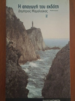 I Apagogi tou Ekdoti by Dimitrios Mamaloukas, Kastaniotis Editions