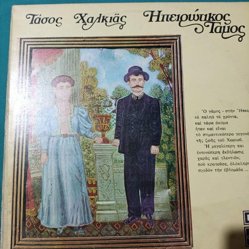 Tasos Chalkias Ipeirotikos Gamos traditional vinyl record