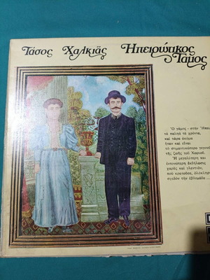 Tasos Chalkias Ipeirotikos Gamos traditional vinyl record