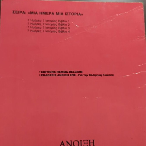 7 Imeres Istories magazine used, Anixi