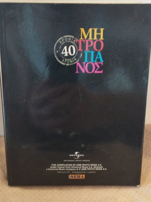 ΔΗΜΗΤΡΗΣ ΜΗΤΡΟΠΑΝΟΣ 40 ΧΡΟΝΙΑ CD ΛΑΪΚΟ