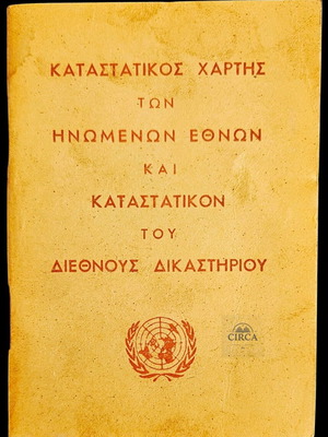 Καταστατικός Χάρτης των Ηνωμένων Εθνών ελληνική έκδοση 1957 μεταχειρισμένο