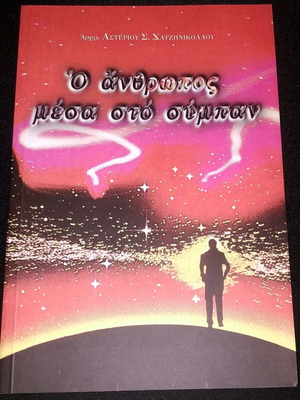 O Anthropos Mesa Sto Sympan book like new