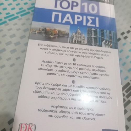 Top 10 Paris DK Eyewitness Travel guide used, Greek edition