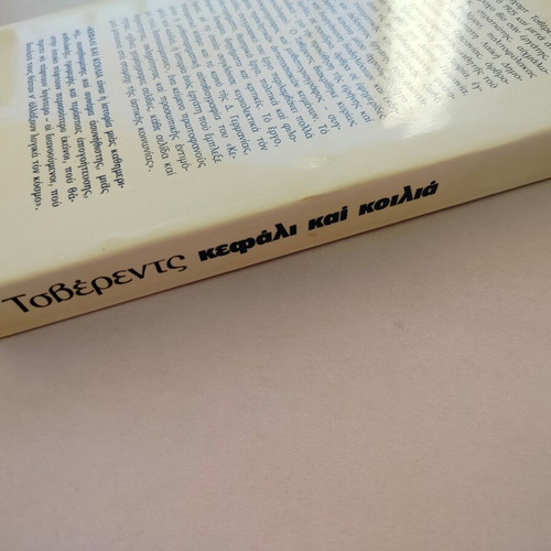 Book "Kefali kai Koilia" used, Gerhart Tzverents, Epikouros editions