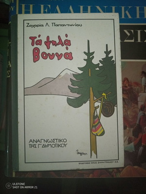 Βιβλίο Τα ψηλά Βουνά σαν καινούργιο, παλιά έκδοση