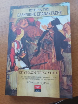History of the Greek Revolution Volume Two like new, Greek language
