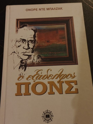 Ο εξάδελφος Πονς μεταχειρισμένο βιβλίο του Ονορέ ντε Μπαλζάκ