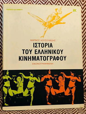 History of Greek Cinema like new, Marinos Kousoumidis