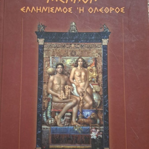 Mellon Ellinismos i Olethros book