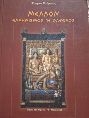 Mellon Ellinismos i Olethros book