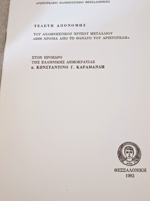 Award Ceremony Commemorative Medal for Konstantinos Karamanlis, Thessaloniki 1982