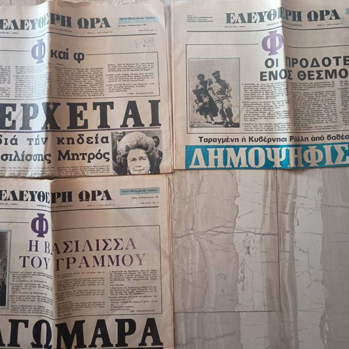 Newspapers used, 3 Eleftheri Ora issues about Queen Frederica's death