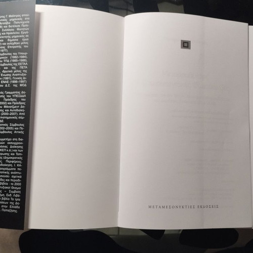 Metarrythmiseis I Epikoinoniakes Fotovolides; Book like new, Greek public administration 2016-2018