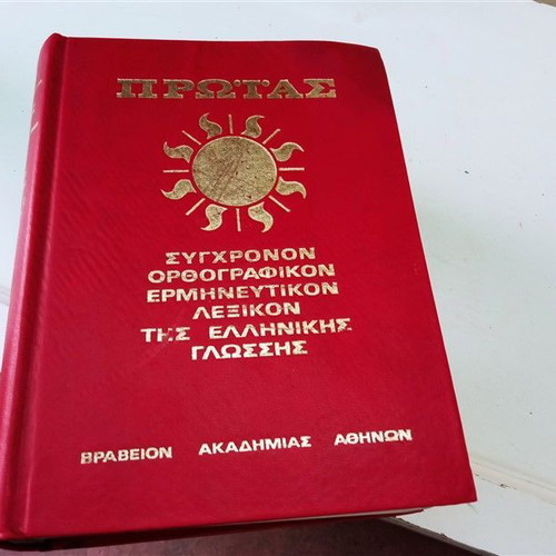 Proias Modern Orthographic Explanatory Dictionary of Greek Language used, volumes 2 & 3