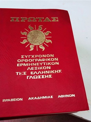 Proias Modern Orthographic Explanatory Dictionary of Greek Language used, volumes 2 & 3