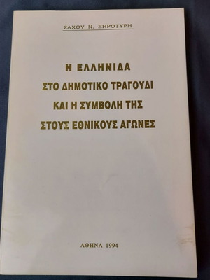 The Greek Woman in Folk Song and Her Contribution to National Struggles like new