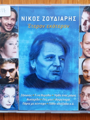 Νίκος Ζούδιαρης Έτερον Εκάτερον CD μεταχειρισμένο, έντεχνο
