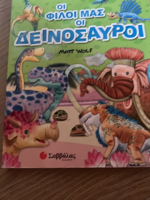 Οι φίλοι μας οι Δεινόσαυροι παιδικό βιβλίο σαν καινούργιο