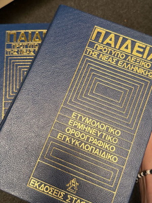 Παιδεία: Πρότυπο Λεξικό της Νέας Ελληνικής, λεξικό 2 τόμων