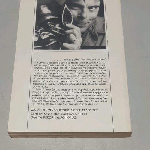 Carrie Stephen King used novel in Greek