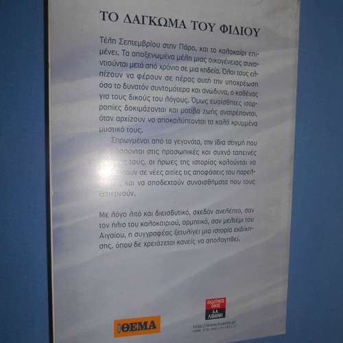 To Dagkomma Tou Fidiou used book by Maria Tsirona