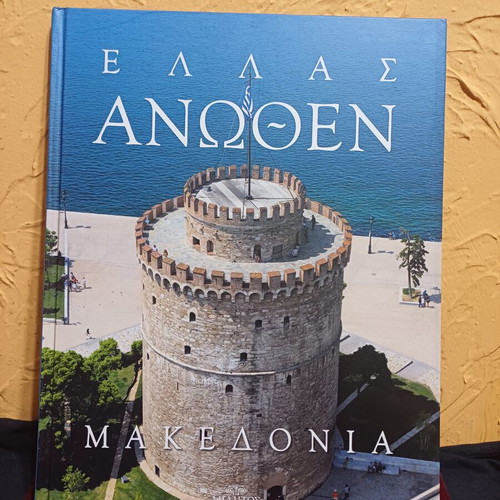Ellas Anothen Macedonia book like new, Greek aerial photography album