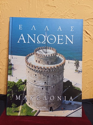 Ellas Anothen Macedonia book like new, Greek aerial photography album