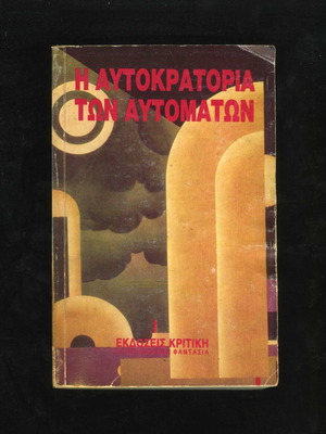 The Empire of Automata Anthology of Science Fiction used, Greek edition 1989
