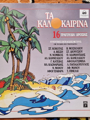 Τα Καλοκαιρινά 5 LP σαν καινούργιο, λαϊκό