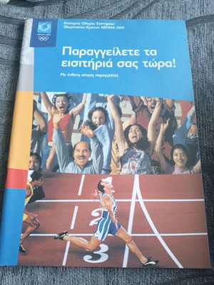 Επίσημος οδηγός εισιτηρίων Ολυμπιακών Αγώνων Αθήνα 2004 καινούργιος