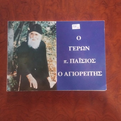 Geron p. Paisios o Agioreitis book used